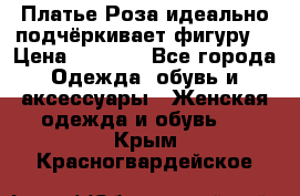 Платье Роза идеально подчёркивает фигуру  › Цена ­ 2 000 - Все города Одежда, обувь и аксессуары » Женская одежда и обувь   . Крым,Красногвардейское